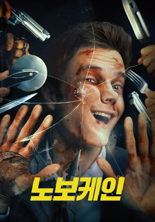 영화 노보케인.<홈초이스 제공>